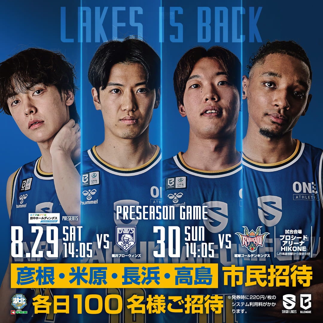 長浜、米原、高島、彦根市民をプレシーズンゲーム（8/29-30開催）に無料ご招待