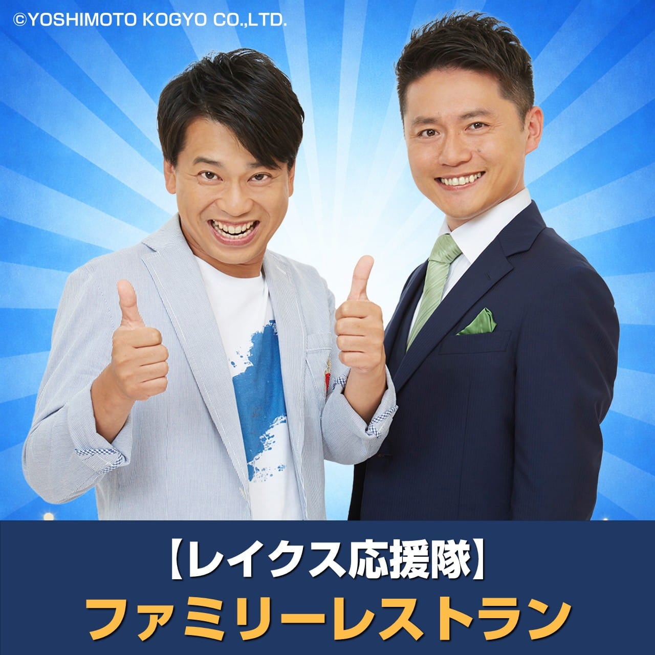 ファミリーレストラン