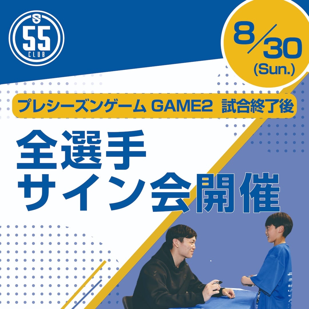 【55 CLUB】8/30（日）試合後に全選手参加サイン会開催！（プレシーズンゲーム vs琉球）