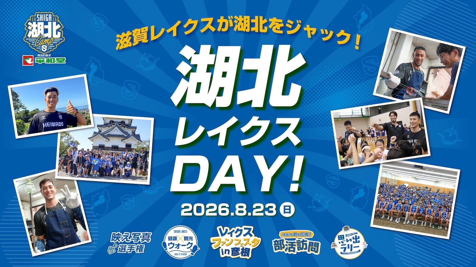 湖北レイクスDAY（湖北決起会など）