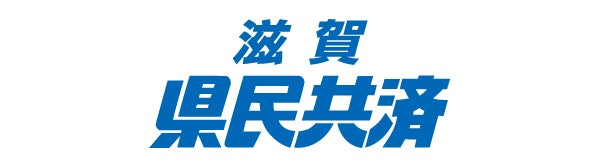 滋賀県民共済