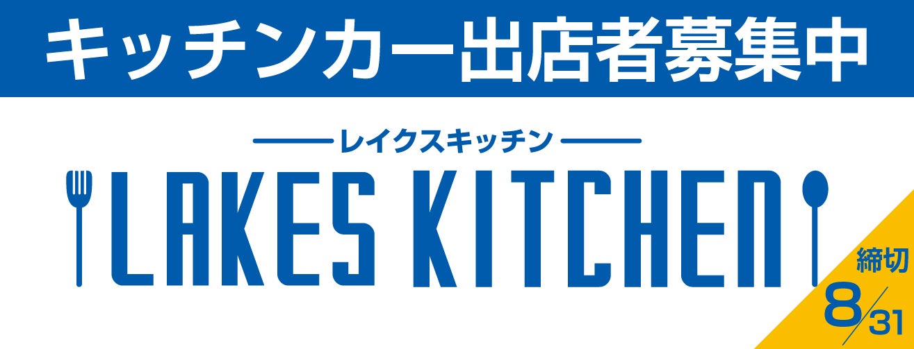 レイクスキッチン出店者募集中！