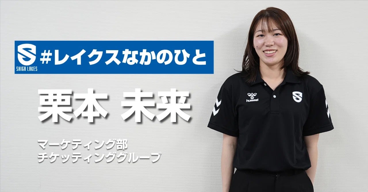 【レイクスなかのひと】「入社4ヶ月でこんなことまで...！？」新卒でも活躍のチャンスあり！ファン→インターン→を経て飛び込んだBリーグクラブの魅力