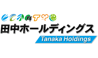田中ホールディングス