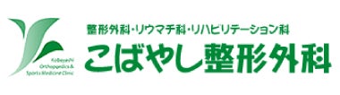 こばやし整形外科