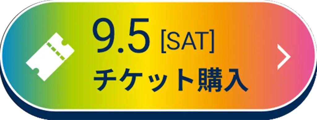 9/5(土)のチケットはこちら