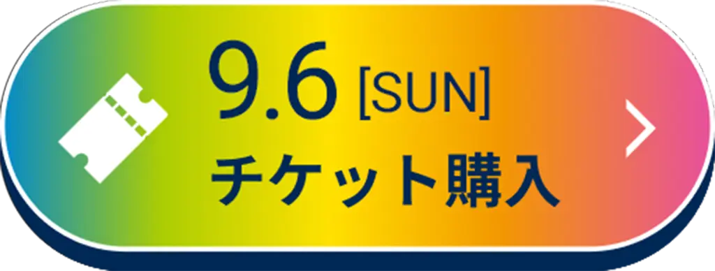 9/6(日)のチケットはこちら