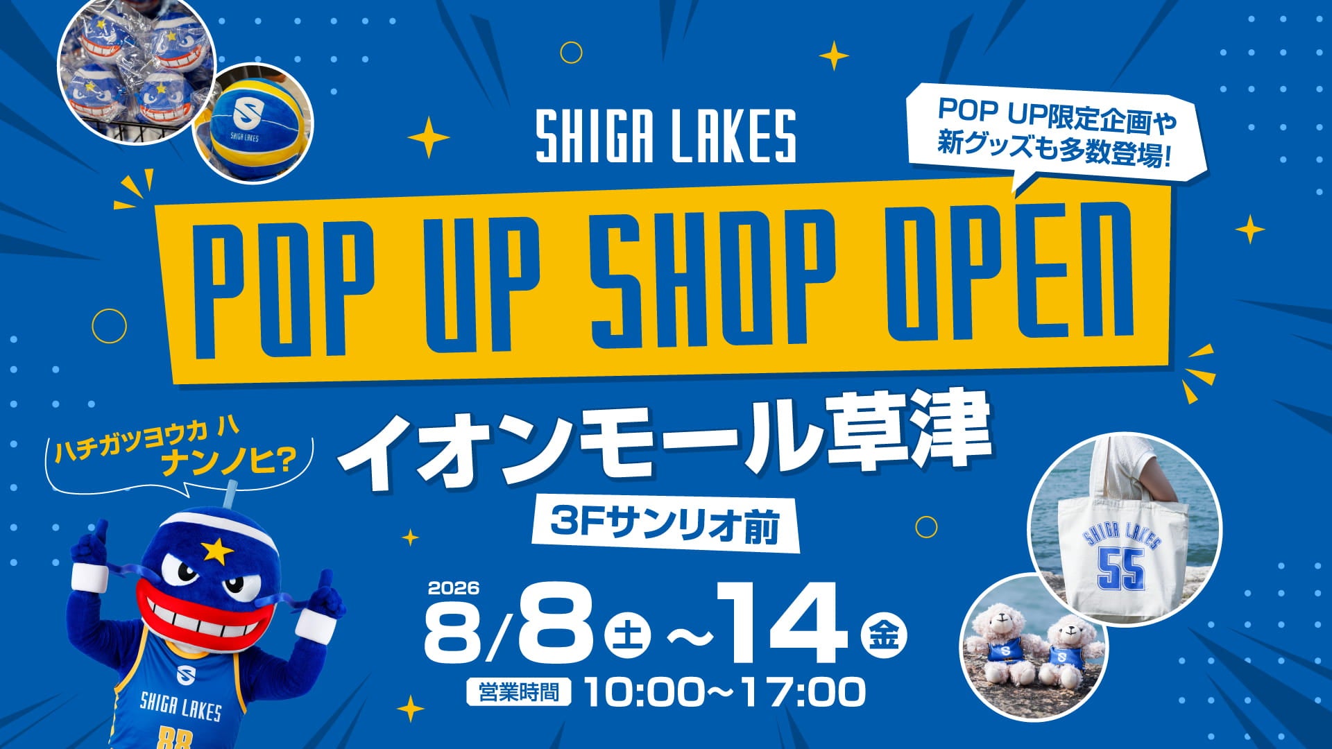 滋賀レイクスPOP UP SHOPがイオンモール草津に限定オープン！8/8~8/14まで