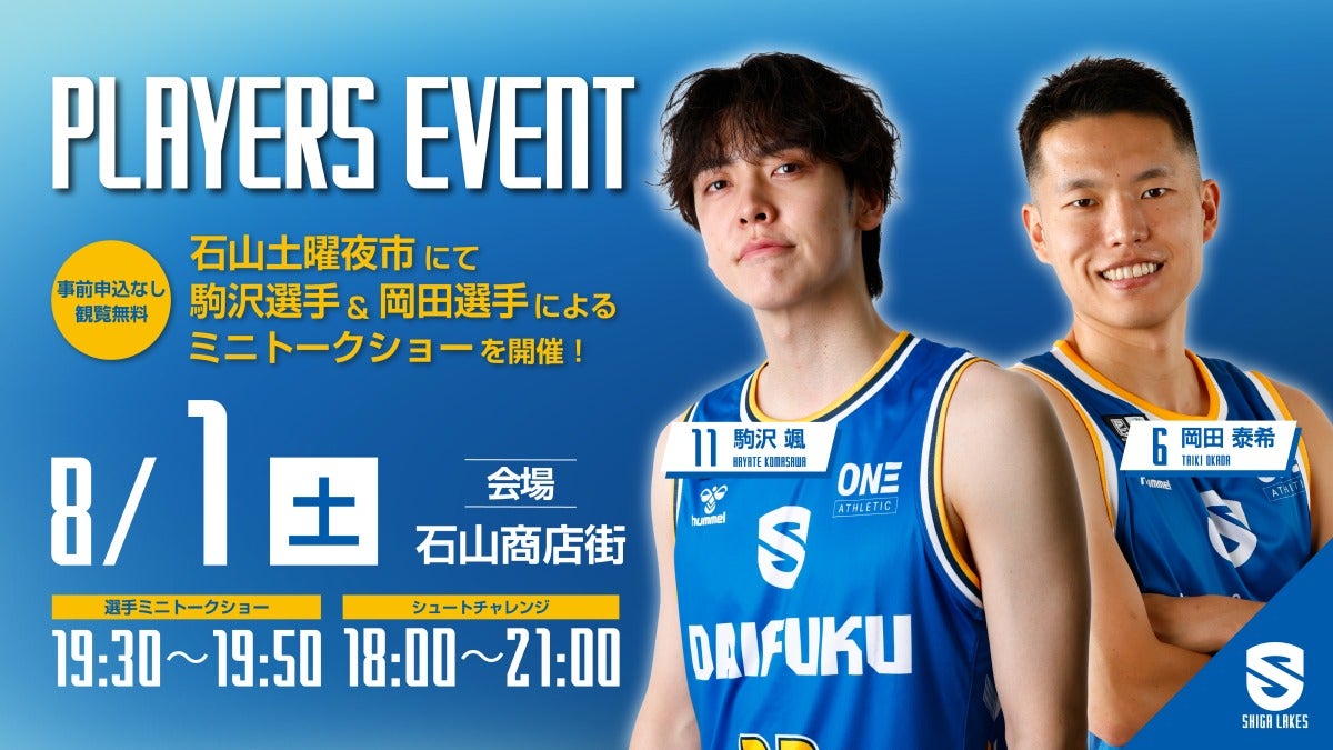 8/1（土）石山土曜夜市に岡田選手、駒沢選手が登場！シュートチャレンジも開催