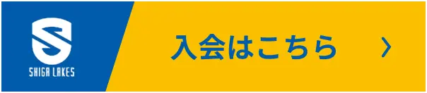 入会はこちら