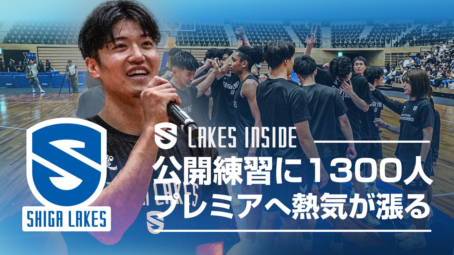 LAKES INSIDE 公開練習に過去最多1300人！プレミアへ熱気が漲る
