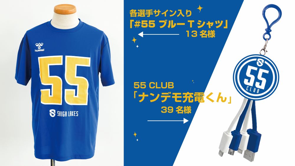 各選手サイン入り #55ブルーTシャツ / 55 CLUBナンデモ充電くん