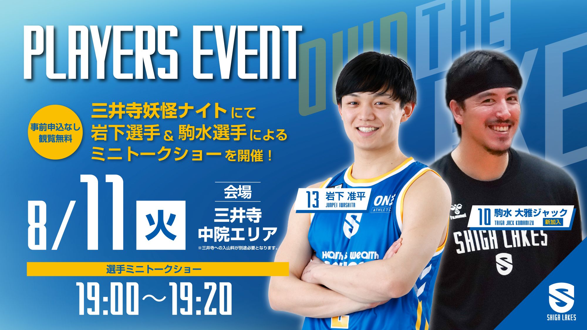 8/11（火）三井寺妖怪ナイトに駒水選手、岩下選手が登場！