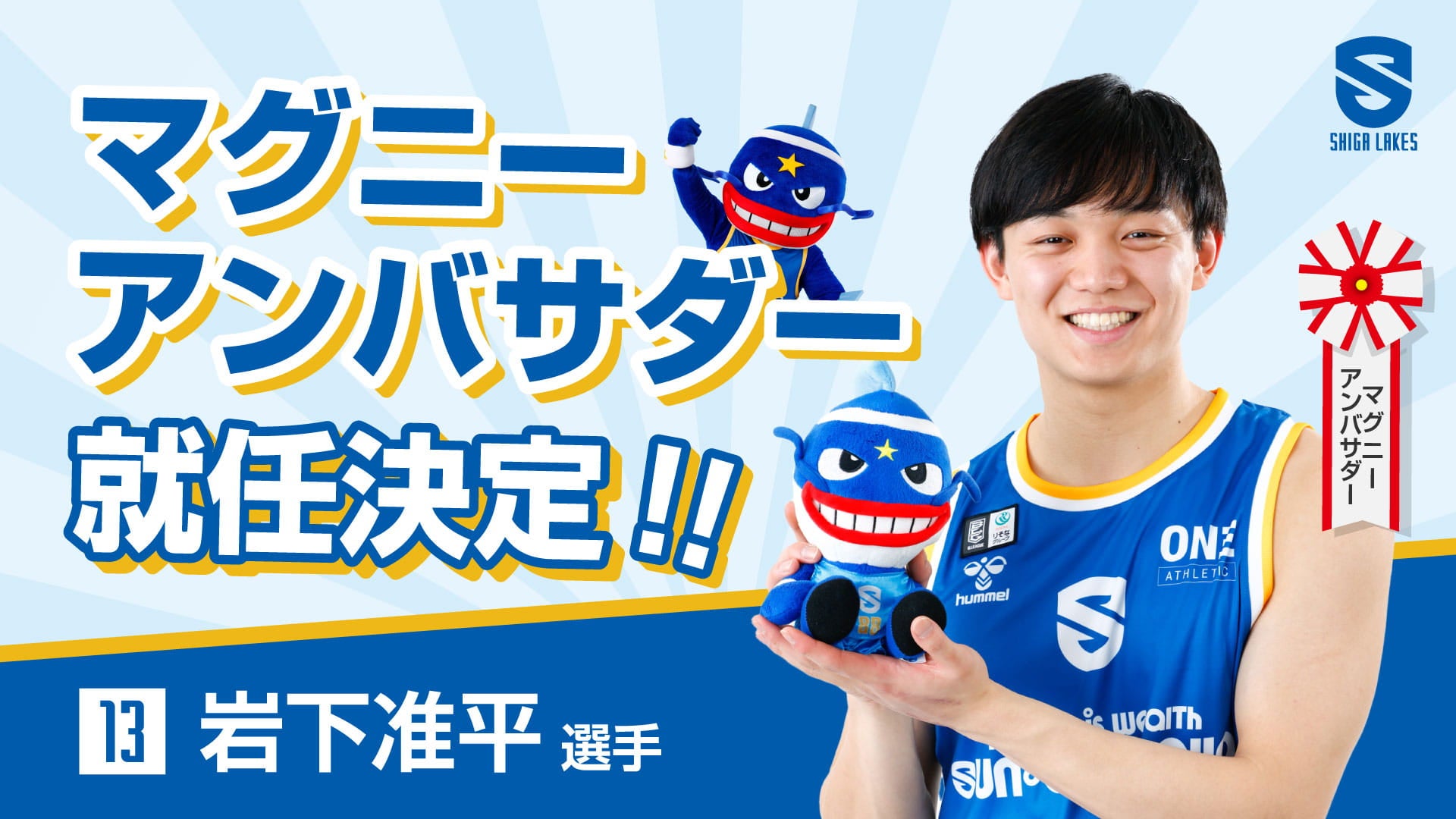 岩下准平選手が「マグニーアンバサダー」に就任！