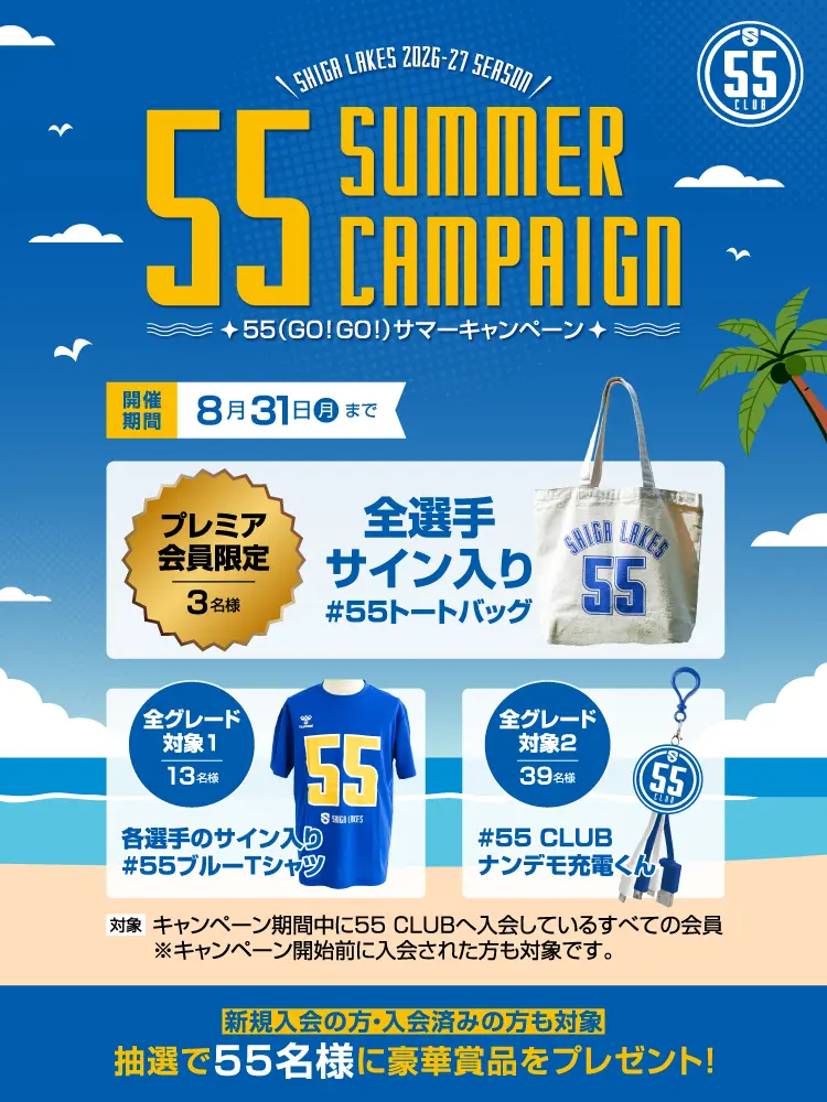 55(GO!GO!)サマーキャンペーン 新規入会の方・入会済みの方も対象 抽選で55名様に豪華賞品をプレゼント！