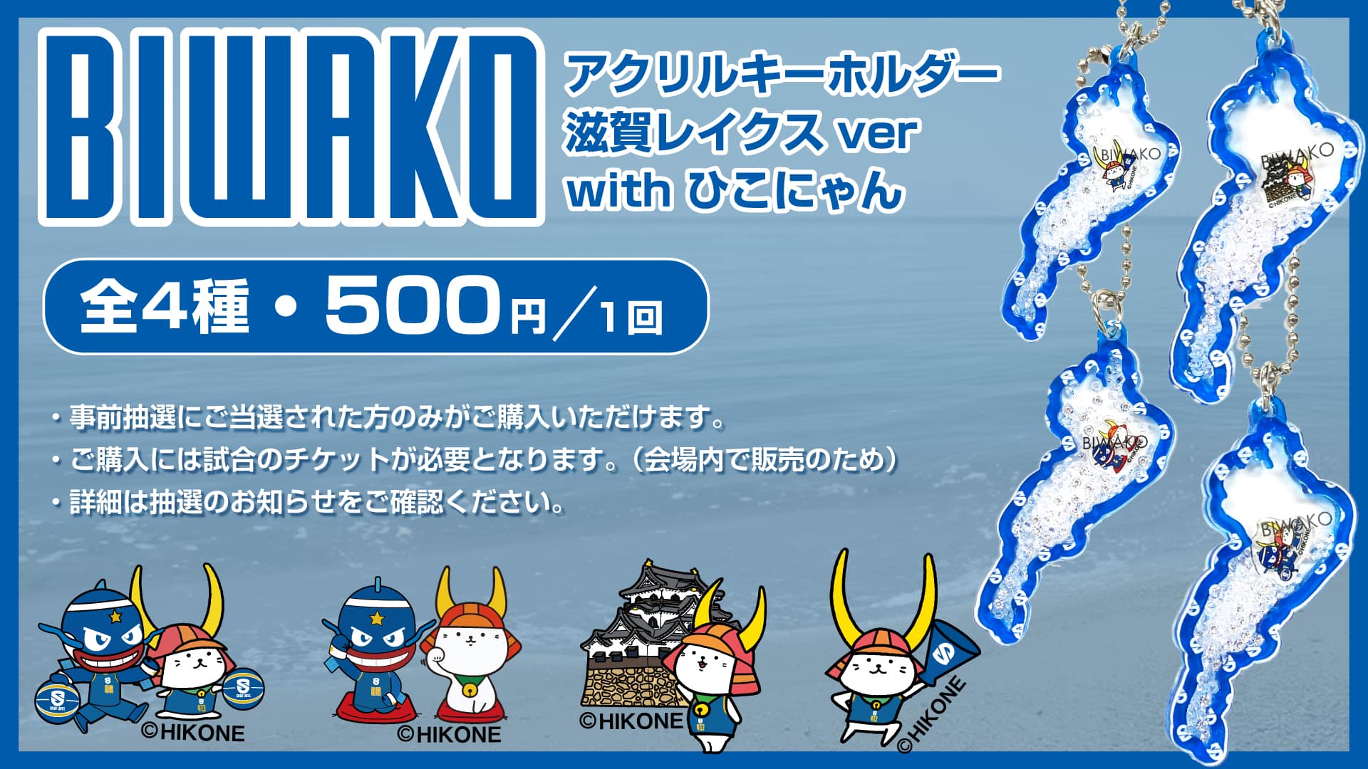 BIWAKOアクリルキーホルダー 滋賀レイクス限定ver. withひこにゃん 画像
