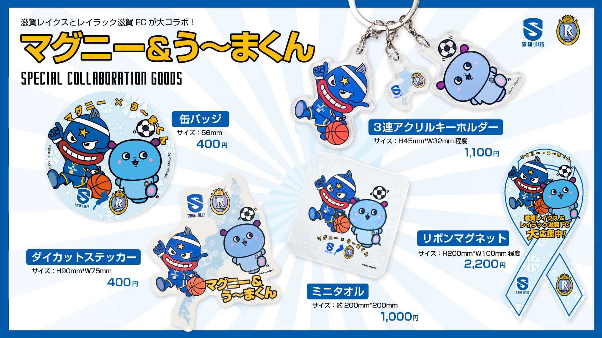 う~まくん×マグニー コラボグッズ ラインナップ