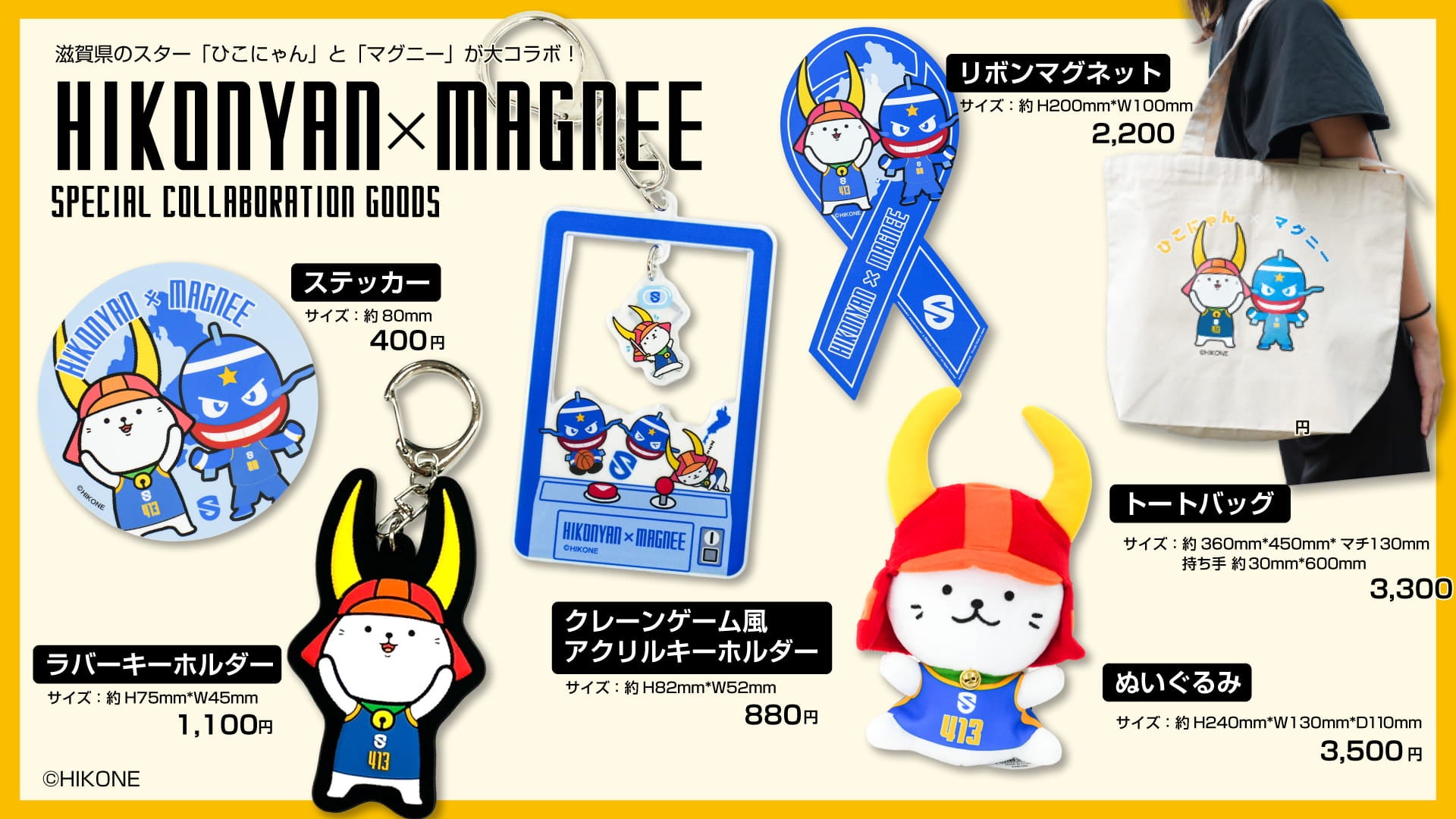 ひこにゃん×マグニー コラボグッズ ラインナップ