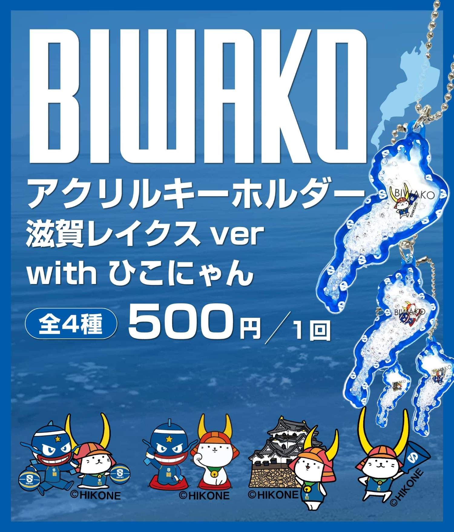 BIWAKOアクリルキーホルダー レイクスver. withひこにゃん 販売概要