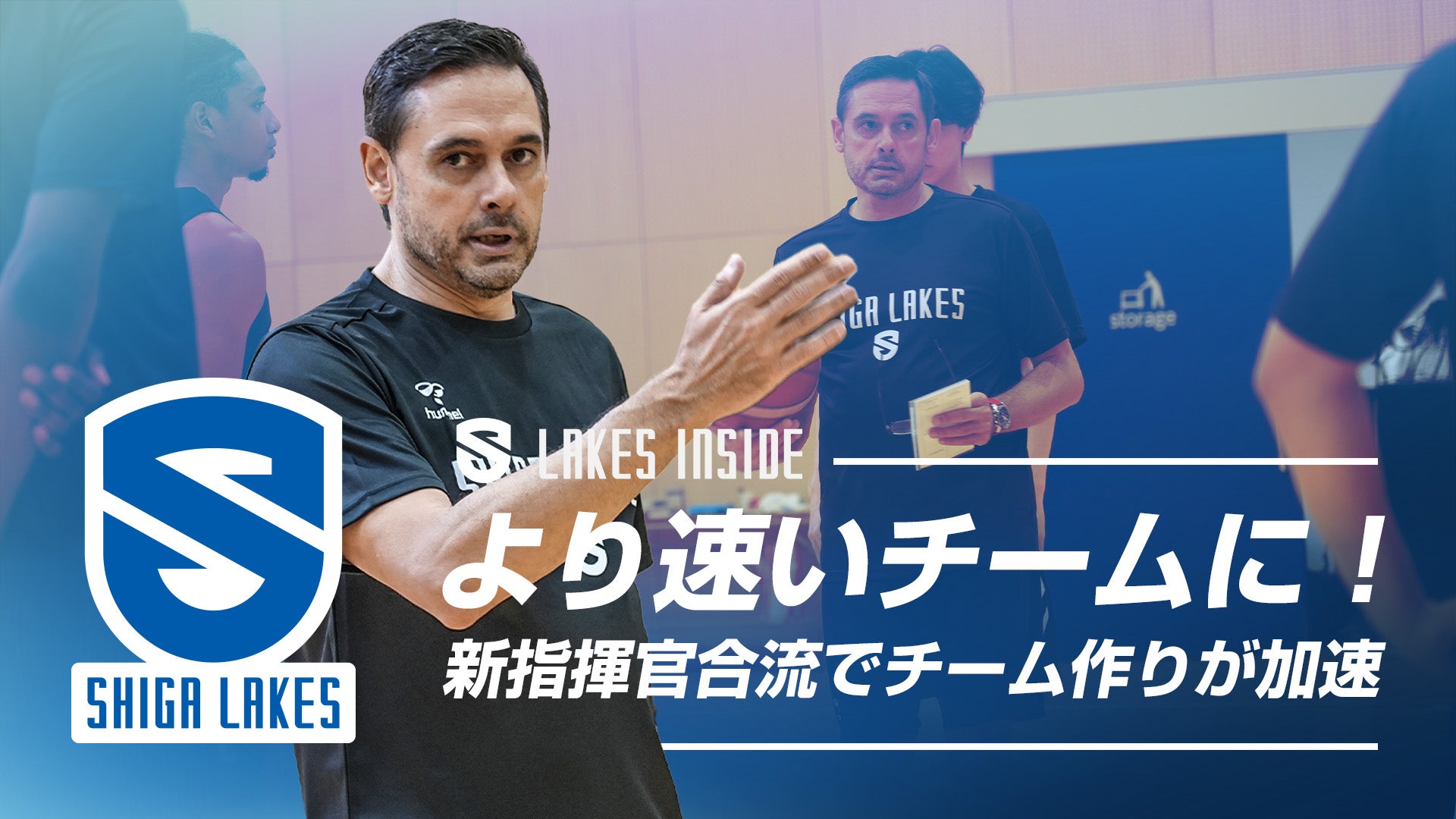 LAKES INSIDE より速いチームに！スペイン指揮官合流でチーム作りが加速