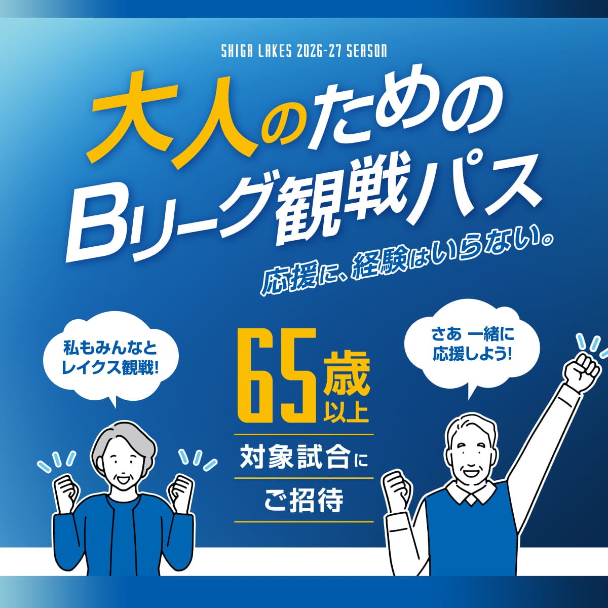 大人のためのBリーグ観戦パス