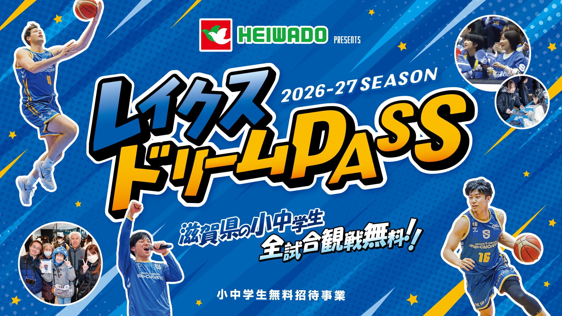 平和堂presents レイクスドリームPASS