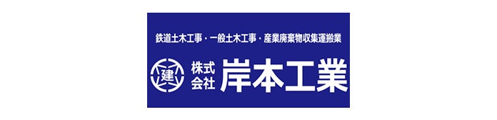 株式会社岸本工業