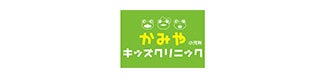 小児科 かみやキッズクリニック