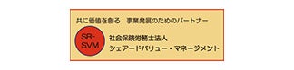 社会保険労務士法人シェアードバリュー・マネージメント