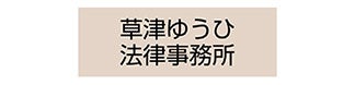 草津ゆうひ法律事務所