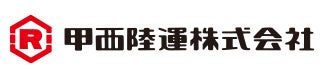 甲西陸運株式会社