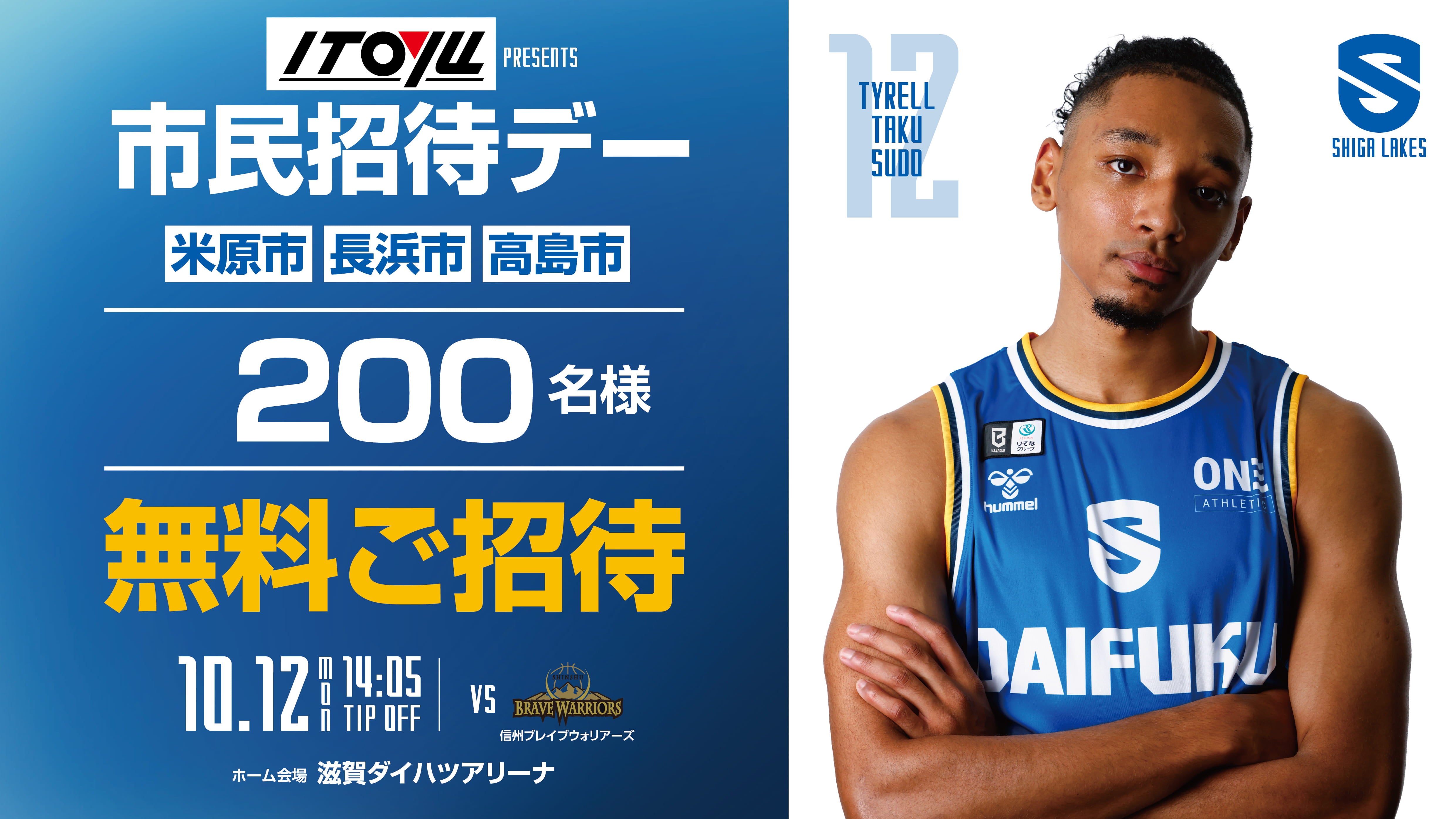 10/12（月祝）長浜市・米原市・高島市民を無料招待（伊藤佑presents 市民招待デー）