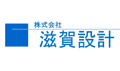 滋賀設計