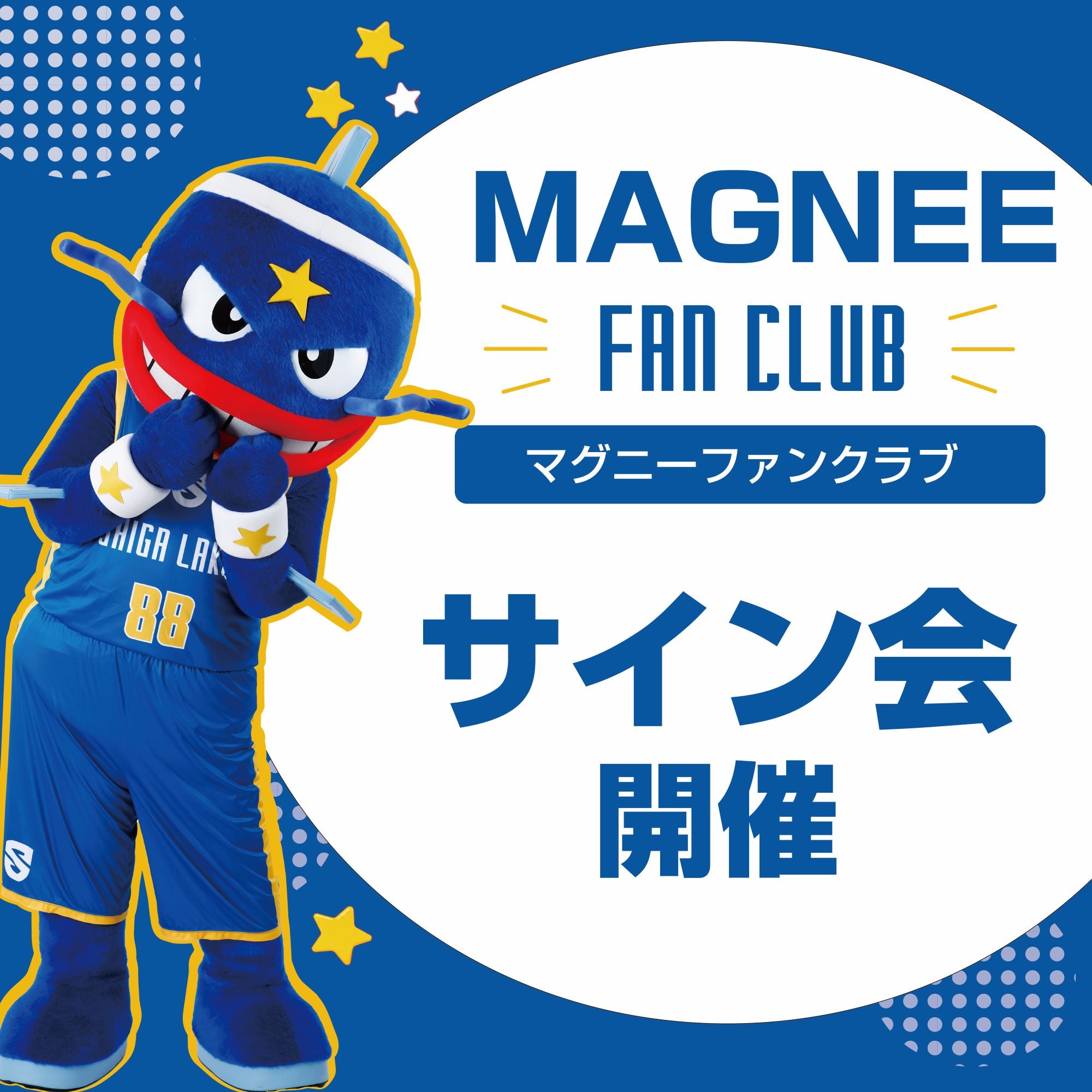 マグニーファンクラブ「通常プラン」会員限定「マグニーサイン会」を開催！
