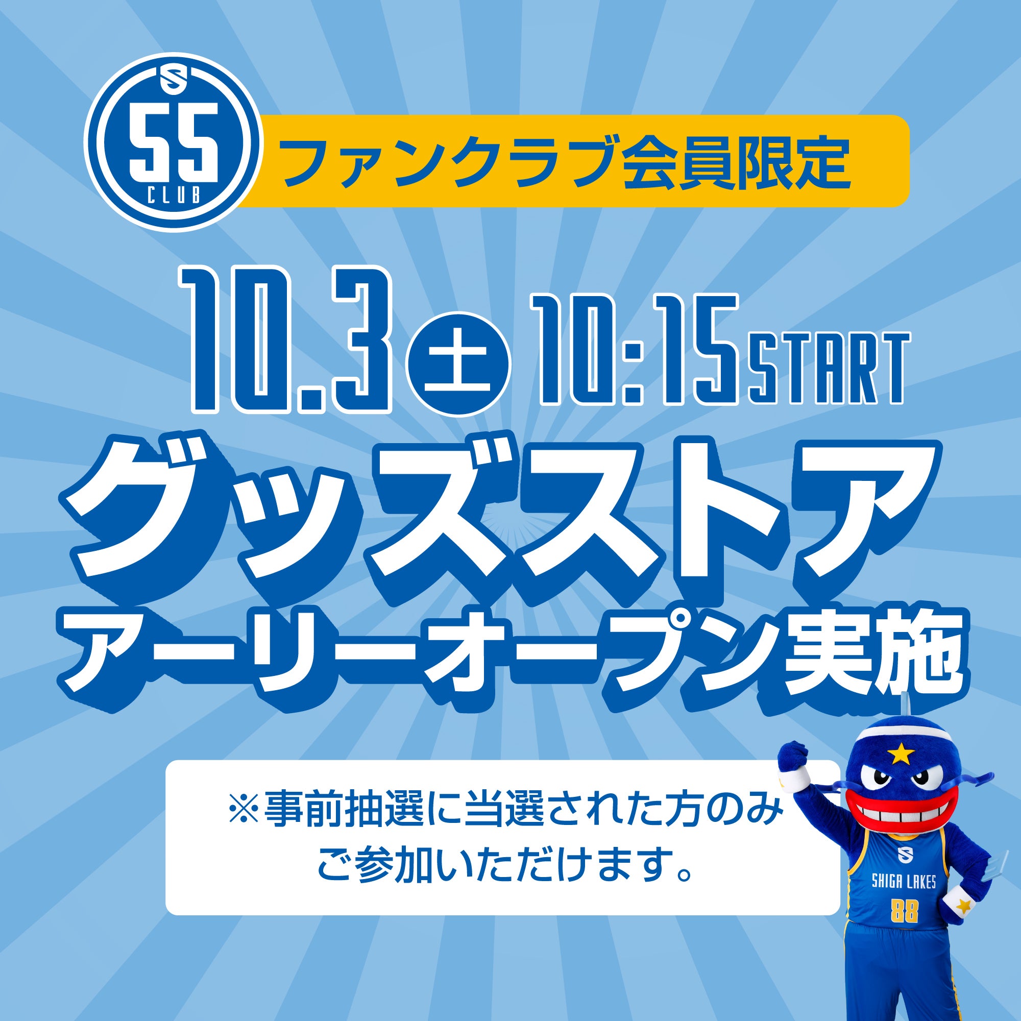 《55CLUB 会員限定事前募集》グッズストア アーリーオープンを実施！