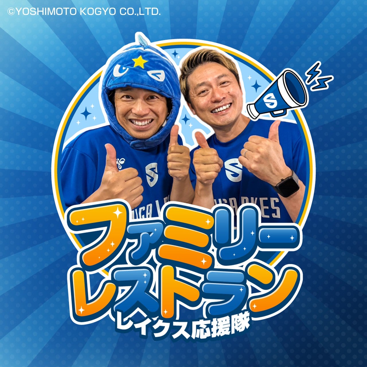 【レイクス応援隊】ファミリーレストラン