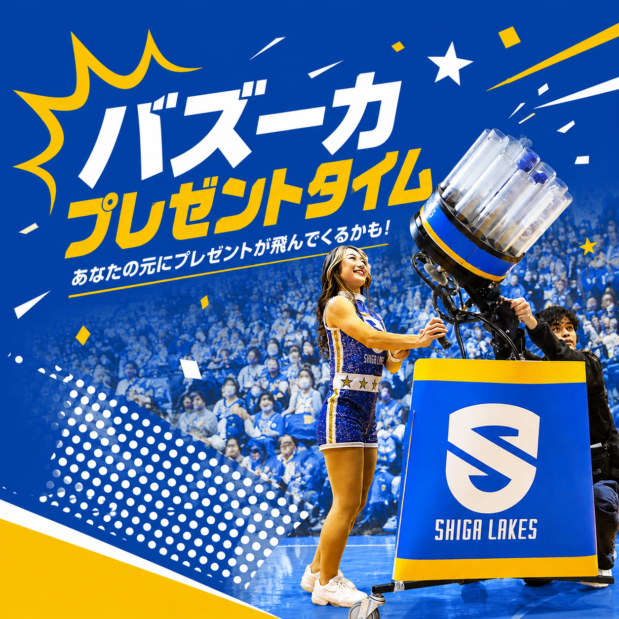バズーカプレゼントタイム