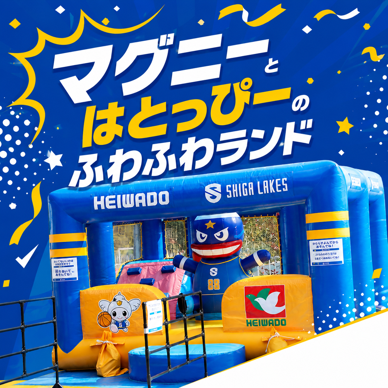 ふわふわ遊具　マグニーとはとっぴーのふわふわランド