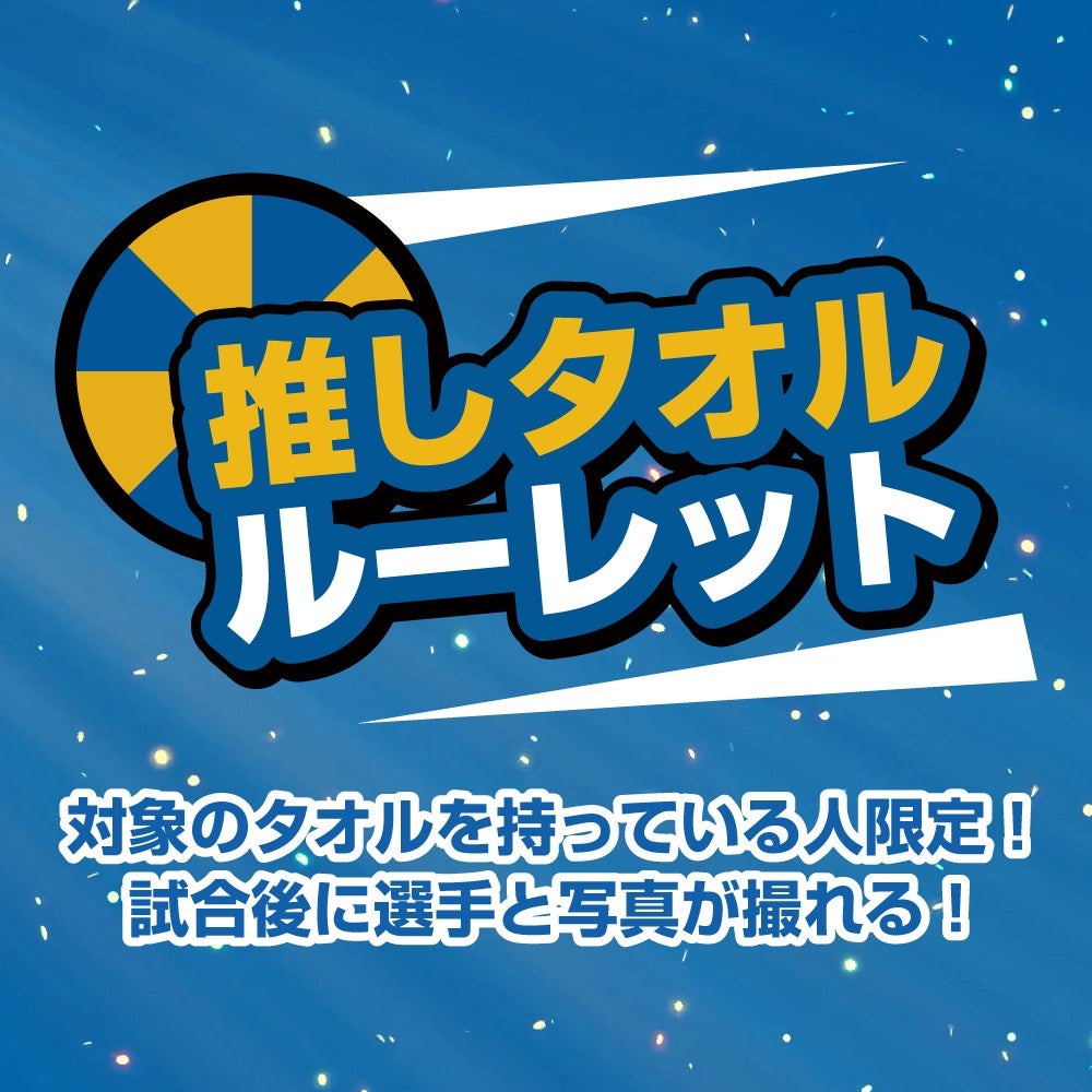 推しタオル ルーレット開催！