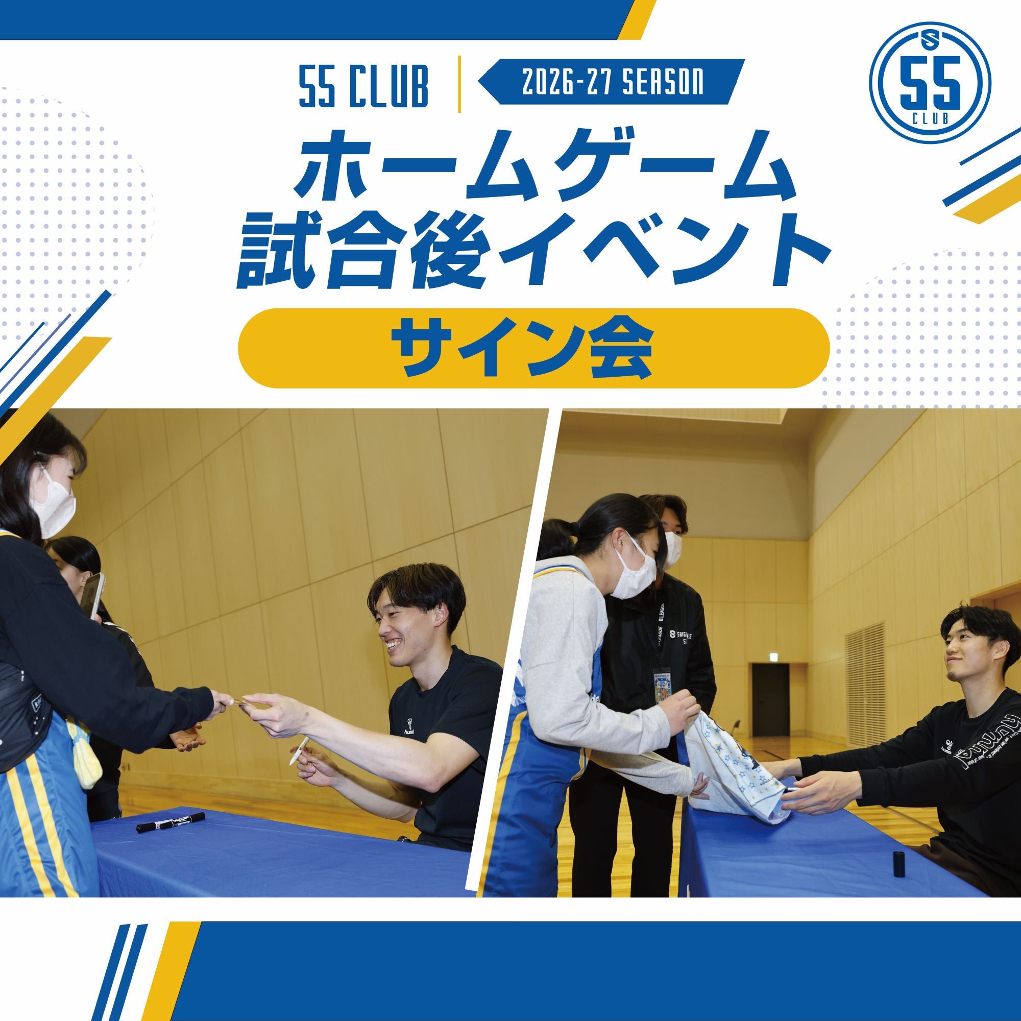 55 CLUB会員限定「試合後選手サイン会」を開催！