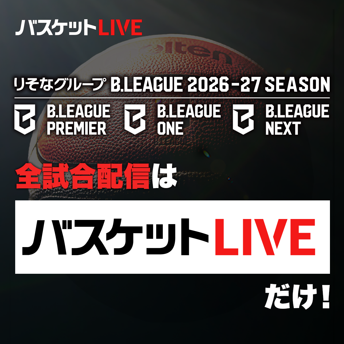 あなたの視聴がクラブのチカラに。バスケットLIVE