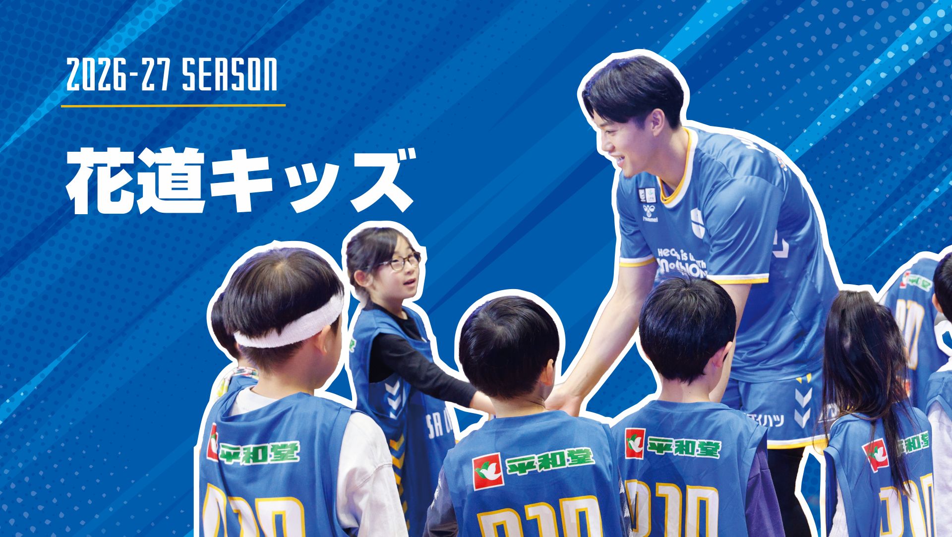 2026-27シーズン「花道キッズ」