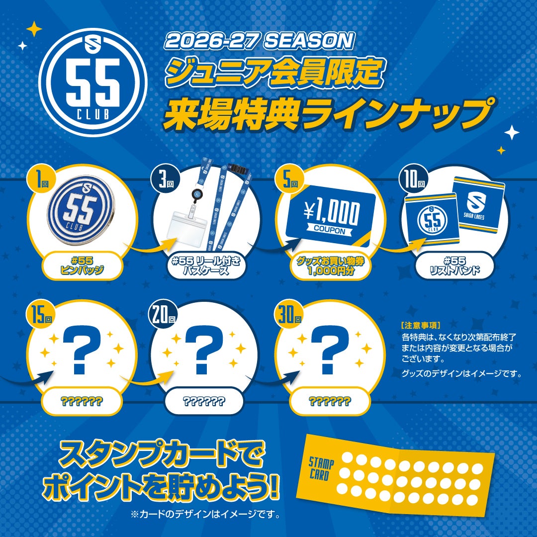 【55 CLUB会員/ジュニア会員】来場でスタンプを貯めて、特典をもらおう！