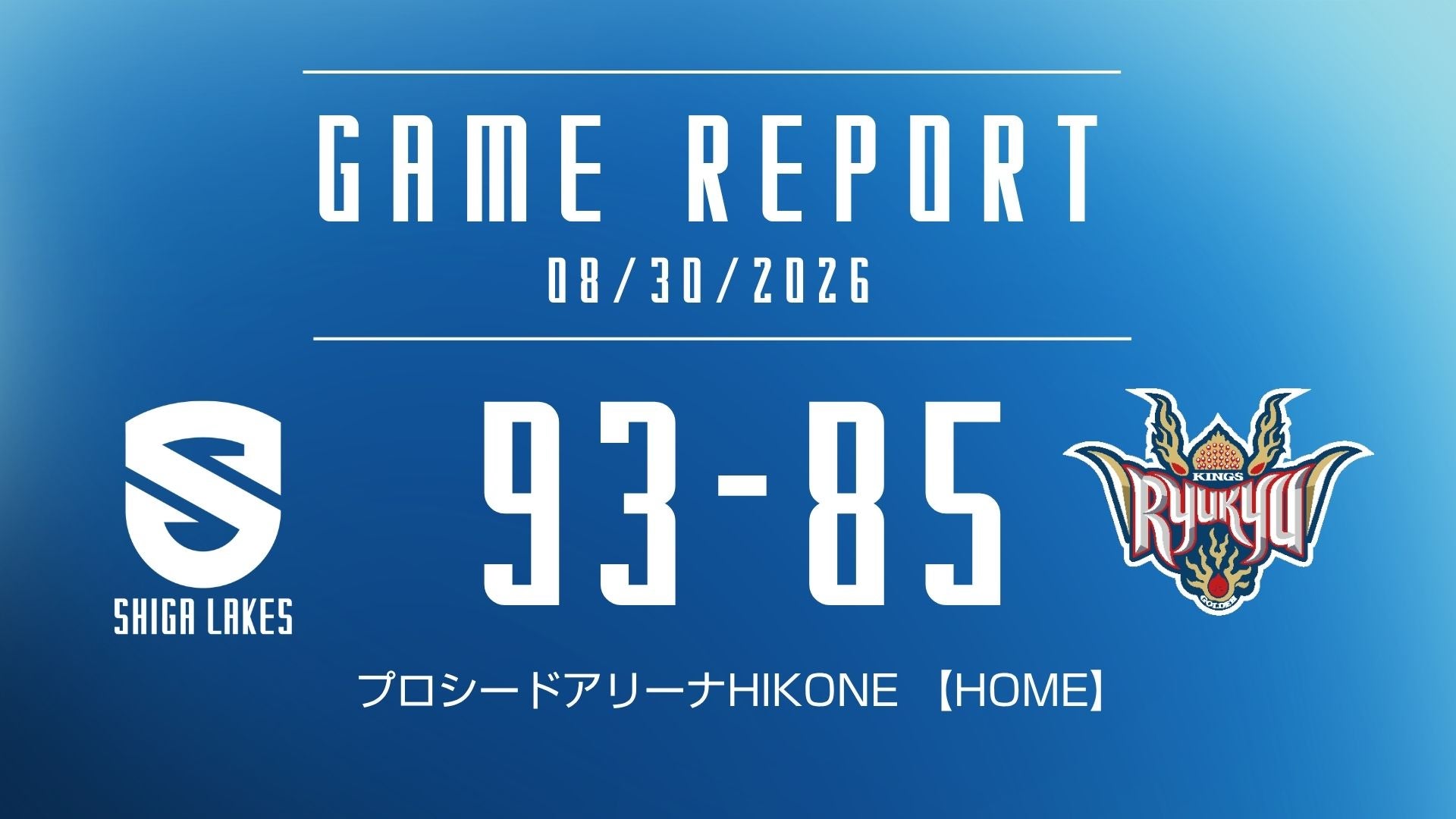 【試合結果2026/8/30】プレシーズンゲーム vs 琉球ゴールデンキングス（HOME）