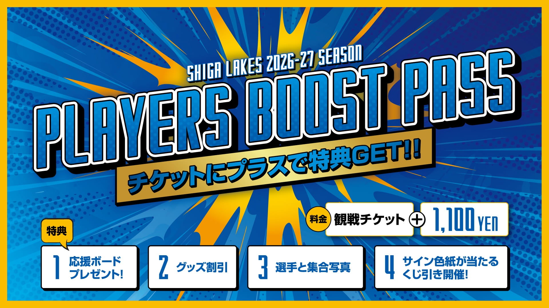 PLAYERS BOOST PASS バナー
