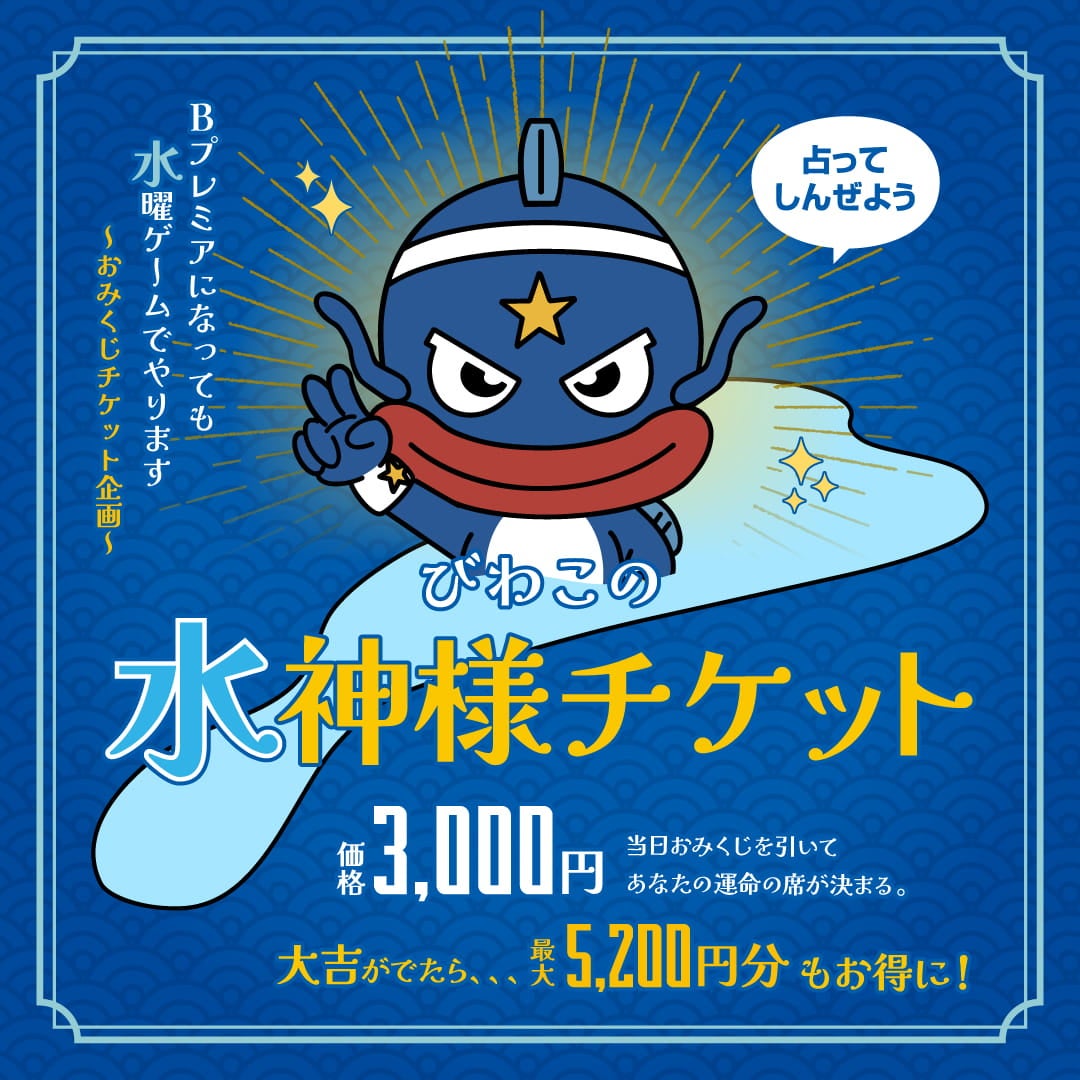 水神様チケット