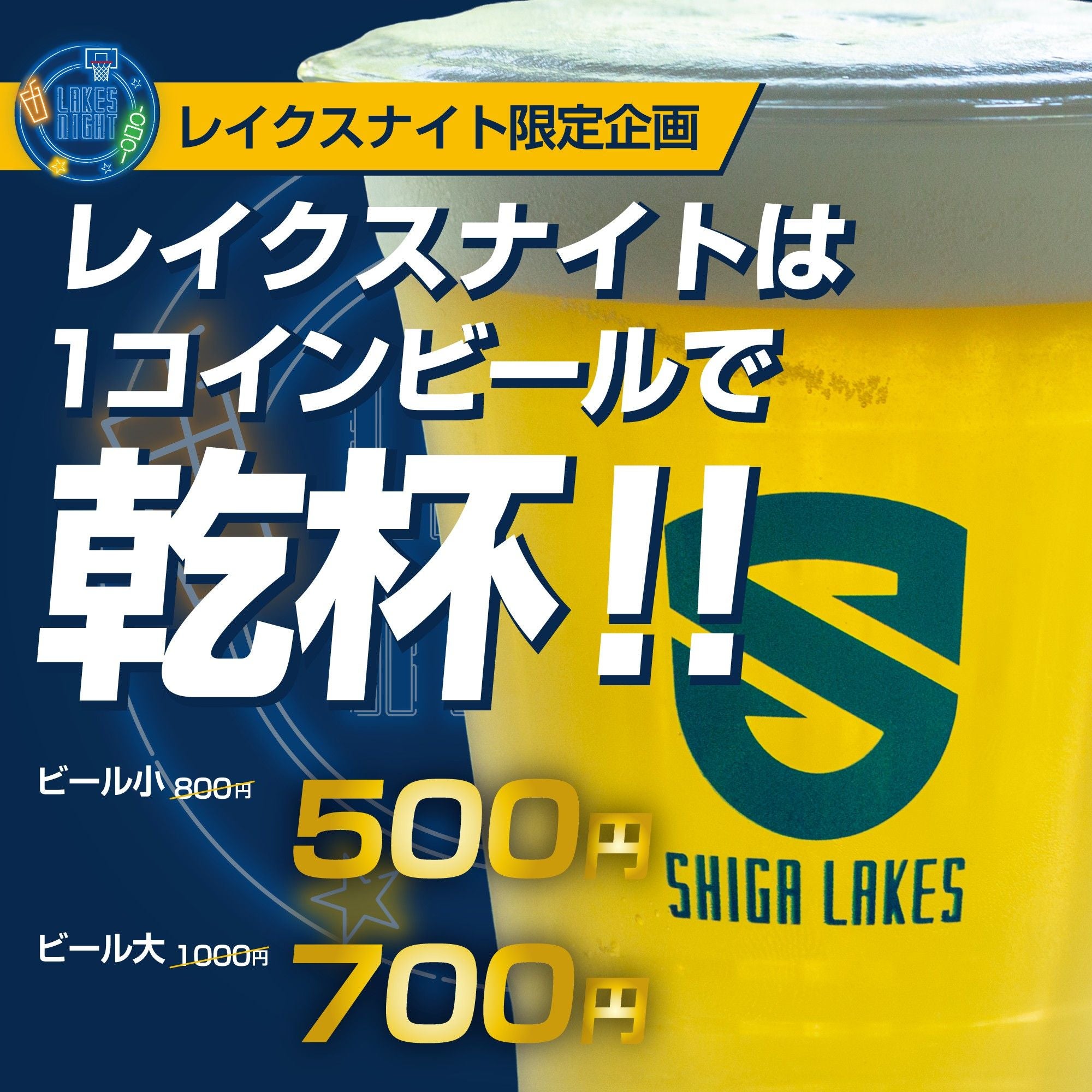 レイクスナイトは1コインビールで乾杯！