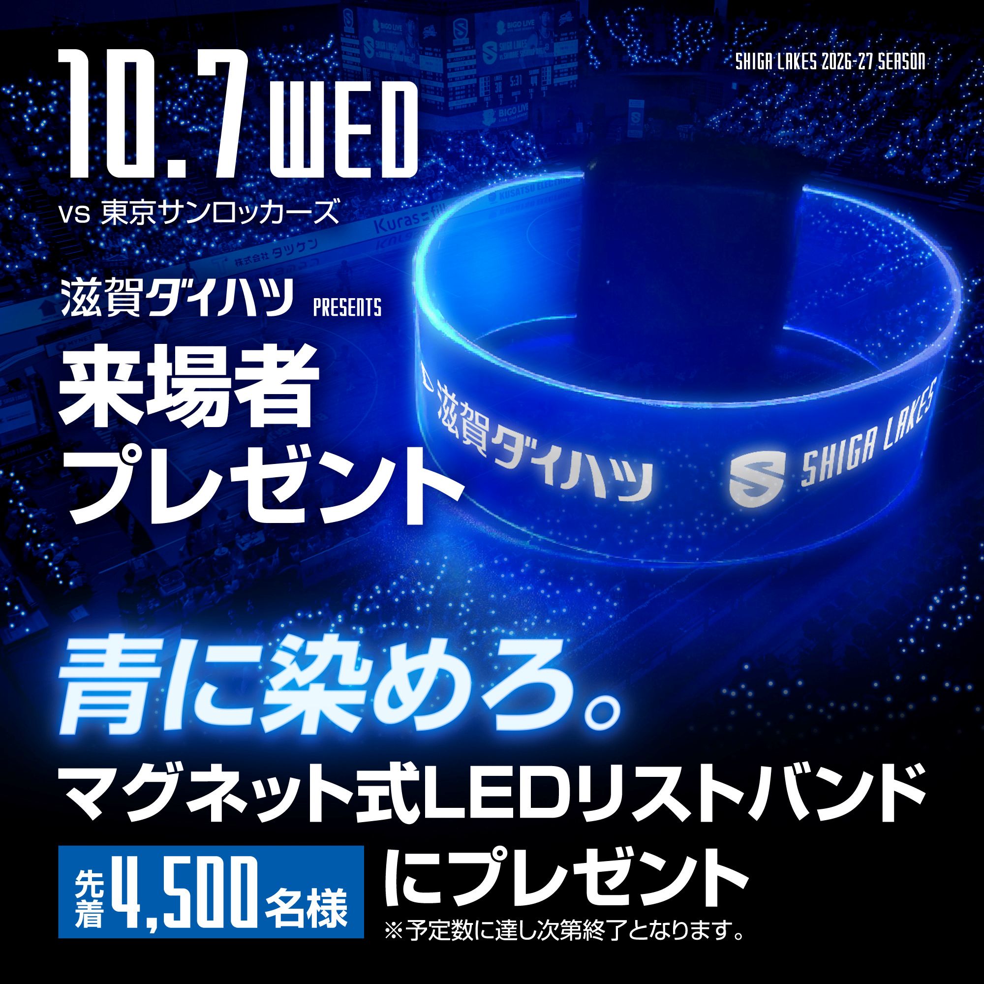 滋賀ダイハツ販売 Presents マグネット式リストバンド先着4,500名プレゼント