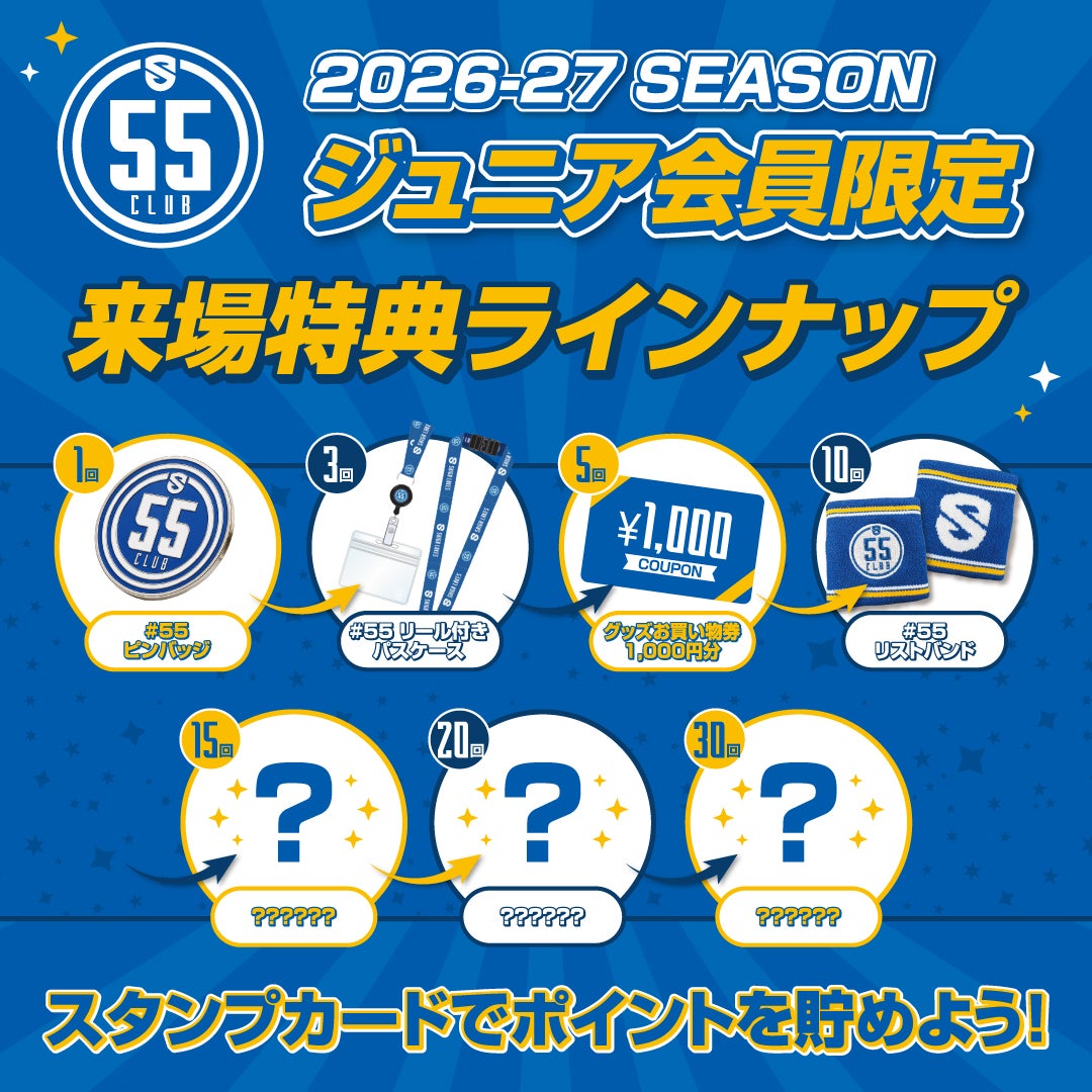 【55 CLUB会員/ジュニア会員】来場でスタンプを貯めて、特典をもらおう！