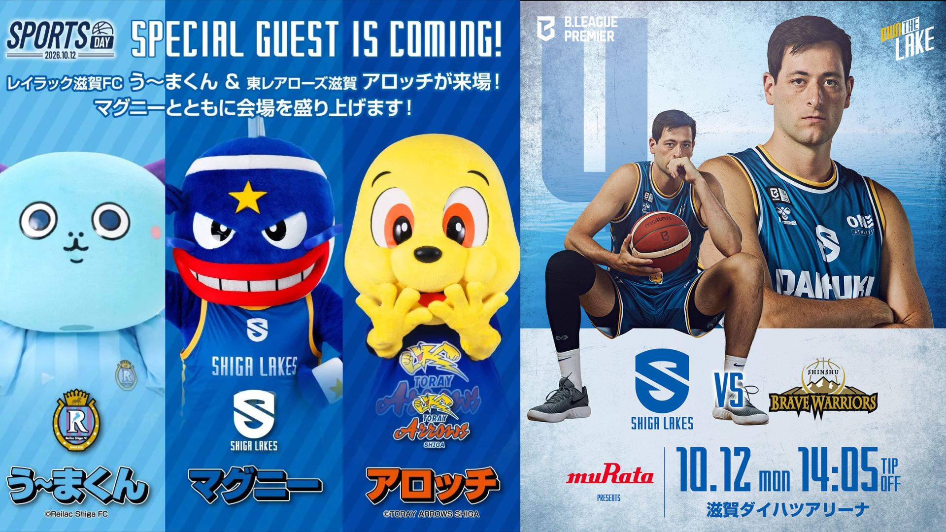 10月12日(月・祝)滋賀レイクス vs 信州ブレイブウォリアーズ 試合情報